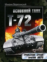 Купить Т-72. Уральская броня против НАТО — Фото №1