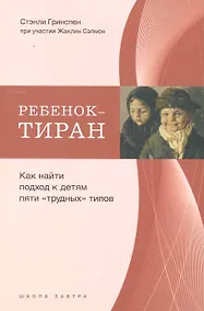 Купить Ребенок-тиран. Как найти подход к детям пяти "трудных" типов — Фото №1