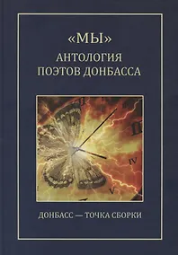 Купить "МЫ" Антология поэтов Донбасса — Фото №1