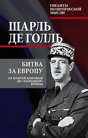 Купить Битва за Европу. От Второй мировой до «холодной» войны — Фото №1
