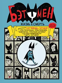 Купить Бэтумен: Жизнь и смерть — Фото №1