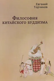Купить Философия китайского буддизма — Фото №1