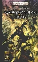 Купить Белый Дракон. Разрубленное небо — Фото №1