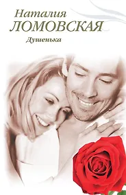 Купить Тронина(м).Душенька — Фото №1