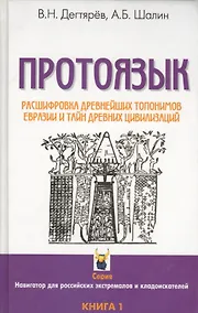 Купить Протоязык: Расшифровка древнейших топонимов Евразии и тайн древних цивилизаций. Книга 1 — Фото №1