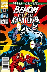 Купить MARVEL: Что если?.. Веном завладел Карателем — Фото №1