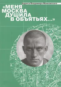 Купить Меня Москва душила в объятьях… Адреса Владимира Маяковского — Фото №1