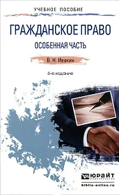 Купить Гражданское право. Особенная часть 6-е изд., испр. и доп. Учебное пособие для прикладного бакалавриата — Фото №1