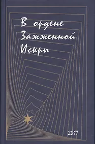 Купить В ордене Зажженной Искры — Фото №1