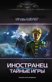 Купить Иностранец. Тайные игры — Фото №1