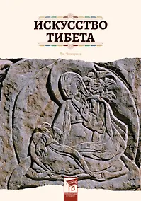 Купить Искусство Тибета — Фото №1