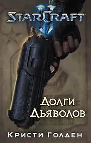 Купить Starcraft II. Долги дьяволов : роман — Фото №1