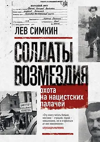 Купить Солдаты возмездия. Охота на нацистских палачей — Фото №1