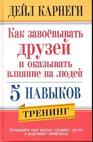 Купить Как завоёвывать друзей и оказывать влияние на людей. 5 навыков / 2-е изд. — Фото №1