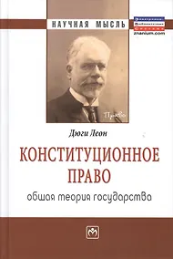 Купить Конституционное право. Общая теория государства: Монография. — Фото №1