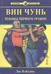 Купить Вин Чунь. Техника первого уровня. Книга первая — Фото №1