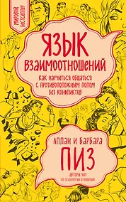 Купить Язык взаимоотношений — Фото №1