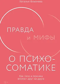 Купить Правда и мифы о психосоматике: Как тело и психика влияют друг на друга — Фото №1