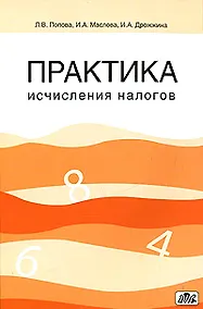Купить Практика исчисления налогов: Учебное пособие — Фото №1