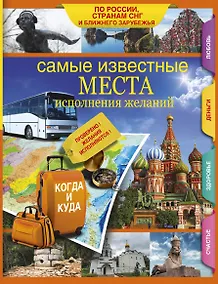 Купить Самые известные места исполнения желаний России, стран СНГ и ближнего зарубежья — Фото №1