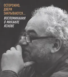 Купить Осторожно, двери закрываются… Воспоминания о Михаиле Яснове — Фото №1