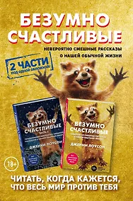 Купить Комплект. Безумно счастливые. Невероятно смешные рассказы о нашей обычной жизни. 2 части под одной обложкой — Фото №1