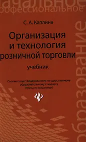 Купить Организация и технология розничной торговли — Фото №1