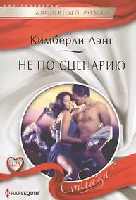 Купить Не по сценарию — Фото №1