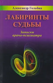 Купить Лабиринты судьбы Записки врача-психиатра (Гольбин) — Фото №1