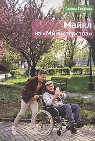 Купить Майкл из "Министерства" — Фото №1