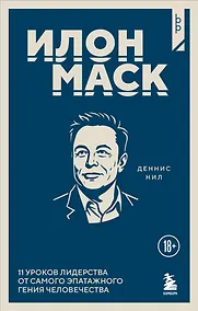 Купить Илон Маск. 11 уроков лидерства от самого эпатажного гения человечества — Фото №1