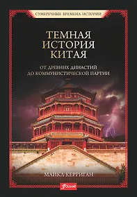 Купить Темная история Китая. От древних династий до коммунистической партии — Фото №1