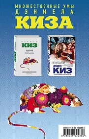 Купить Комплект из двух книг Дэниела Киза: Пятая Салли + Цветы для Элджернона — Фото №1