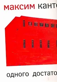 Купить Одного достаточно — Фото №1