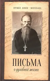 Купить Письма о духовной жизни — Фото №1
