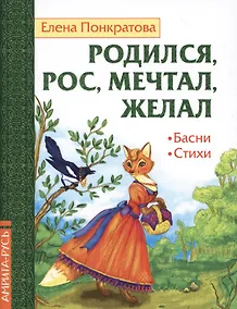 Купить Родился, рос, мечтал, желал. Басни, стихи — Фото №1