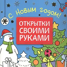 Купить Открытки своими руками. С Новым годом! — Фото №1