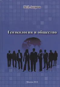 Купить Геоэкология и общество — Фото №1