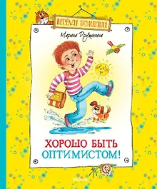 Купить Хорошо быть оптимистом! — Фото №1