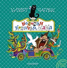 Купить Большая кошачья сказка. Сказки — Фото №1