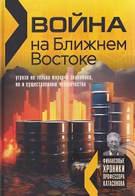Купить Война на Ближнем Востоке: угроза не только мировой экономике, но и существованию человечества — Фото №1