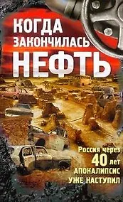 Купить Когда закончилась нефть. Рассказы. — Фото №1