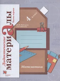 Купить Математика. 4 класс. Дидактические материалы. В двух частях. Часть первая — Фото №1