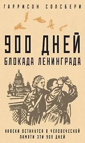 Купить 900 дней. Блокада Ленинграда — Фото №1