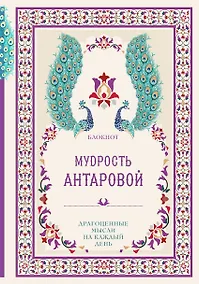 Купить Мудрость К. Антаровой Драгоценные мысли на каждый день (блокнот малиновый) (160 стр) — Фото №1