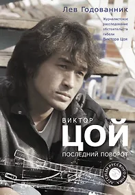 Купить Виктор Цой. Последний поворот — Фото №1