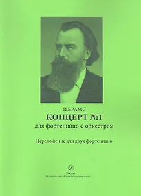 Купить Концерт № 1 для фортепиано с оркестром. Переложение для двух фортепиано — Фото №1