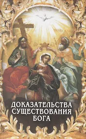 Купить Доказательства существования Бога. — Фото №1
