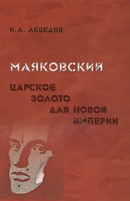 Купить Маяковский. Царское золото для новой империи — Фото №1