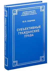 Купить Субъективные гражданские права: понятие, виды, осуществление и судебная защита — Фото №1
